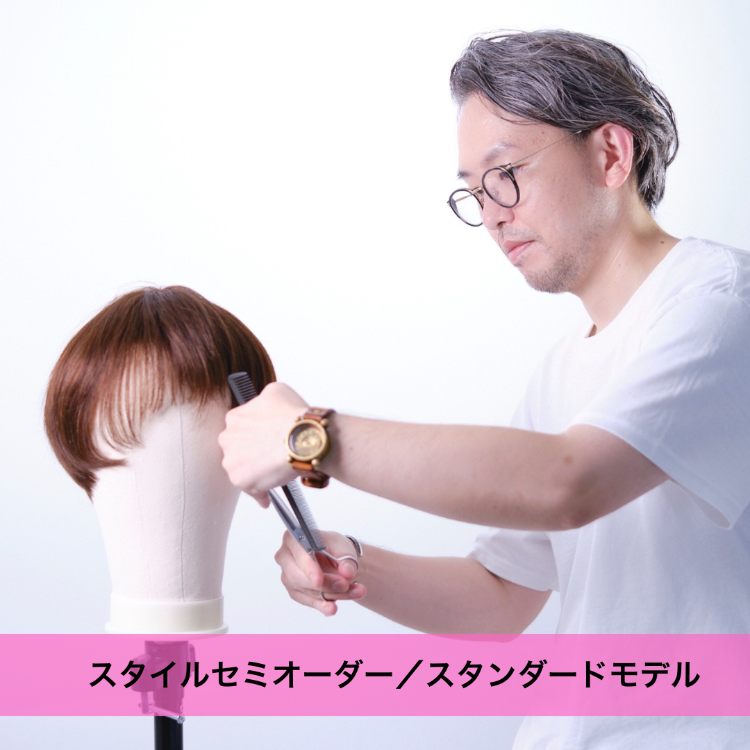 普段着になる医療用ウィッグ「髪を着る」-スタイルセミオーダー