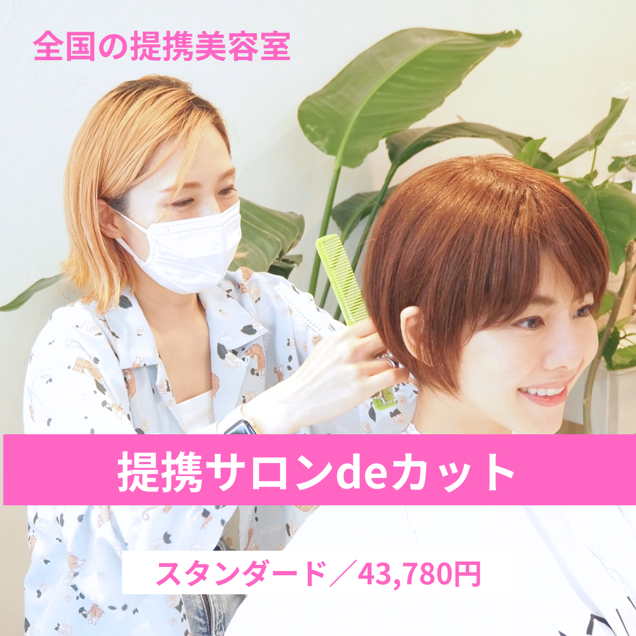 提携サロンdeカット スタンダードモデル